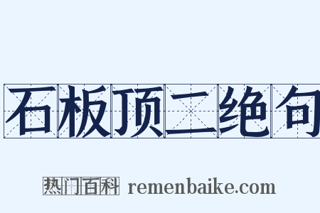 石板顶二绝句是什么意思的图片